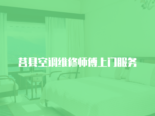 莒縣空調維修師傅上門服務