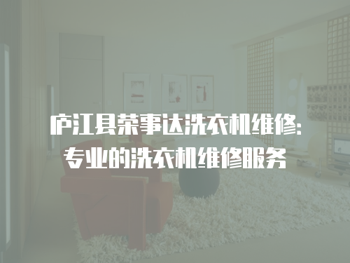 廬江縣榮事達洗衣機維修：專業的洗衣機維修服務