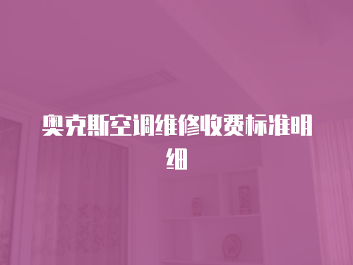 奧克斯空調維修收費標準明細
