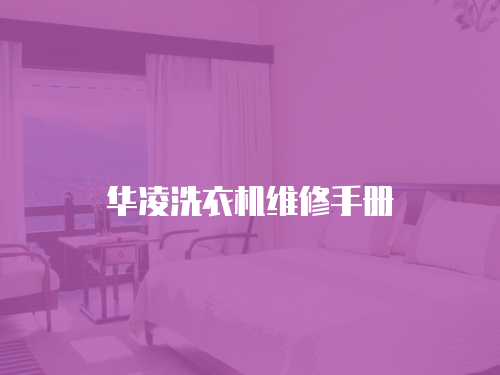 華凌洗衣機維修手冊