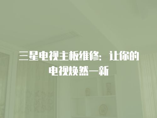 三星電視主板維修：讓你的電視煥然一新
