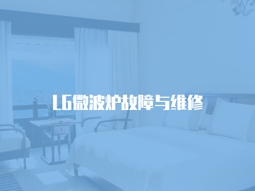 LG微波爐故障與維修