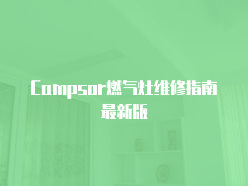 Campsor燃氣灶維修指南最新版