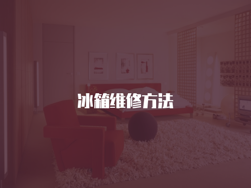 冰箱維修方法