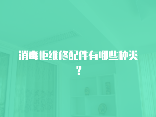 消毒柜維修配件有哪些種類？