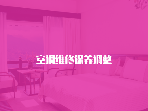 空調(diào)維修保養(yǎng)調(diào)整