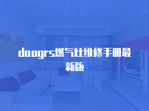 daogrs燃氣灶維修手冊最新版