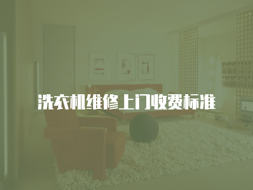 洗衣機(jī)維修上門收費(fèi)標(biāo)準(zhǔn)