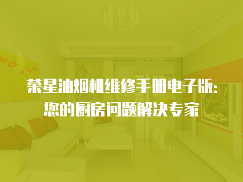 榮星油煙機(jī)維修手冊電子版：您的廚房問題解決專家