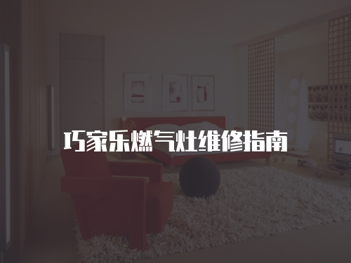 巧家樂燃氣灶維修指南