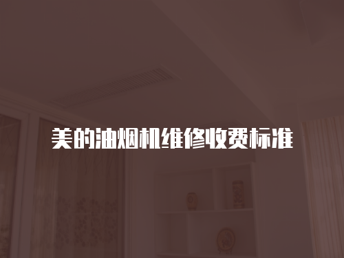 美的油煙機維修收費標準