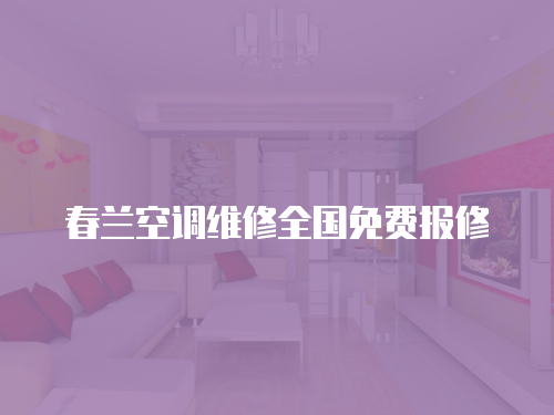 春蘭空調維修全國免費報修