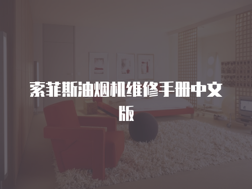 索菲斯油煙機(jī)維修手冊中文版