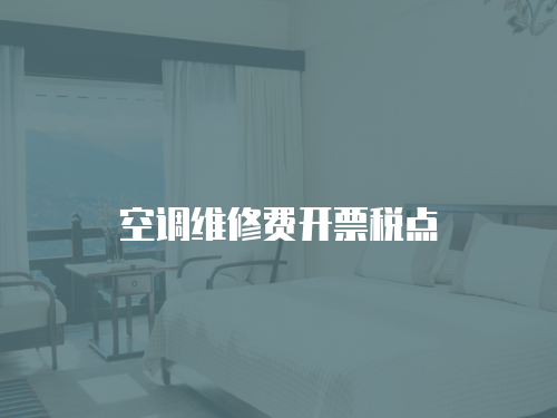 空調維修費開票稅點