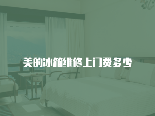 美的冰箱維修上門費多少