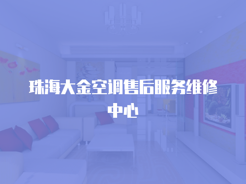 珠海大金空調售后服務維修中心