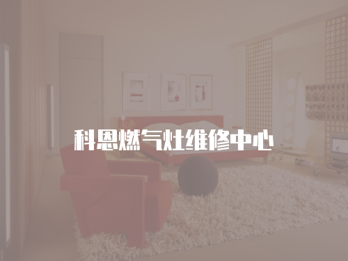 科恩燃氣灶維修中心