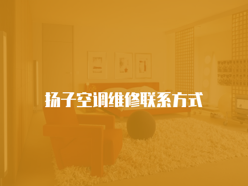 揚子空調維修聯系方式