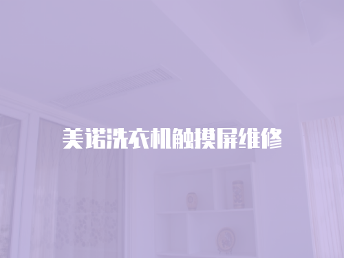 美諾洗衣機(jī)觸摸屏維修