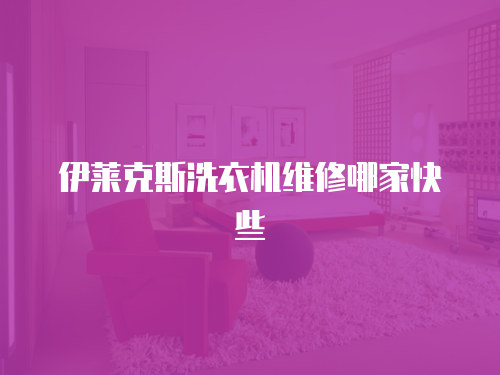 伊萊克斯洗衣機維修哪家快些