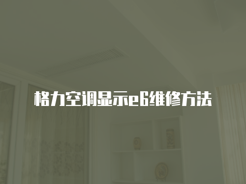 格力空調顯示e6維修方法
