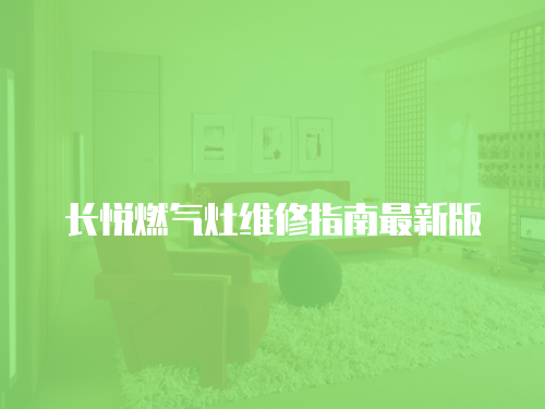 長悅?cè)細(xì)庠罹S修指南最新版