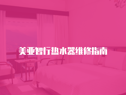 美亞智行熱水器維修指南