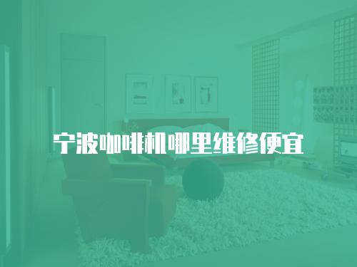 寧波咖啡機哪里維修便宜