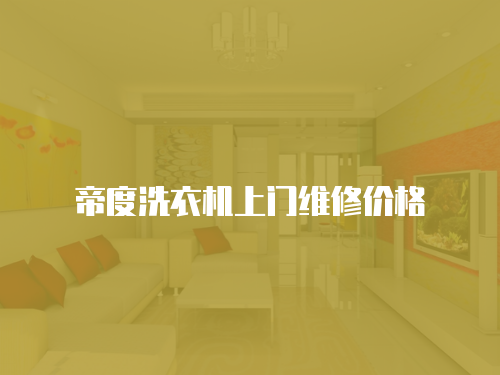 帝度洗衣機上門維修價格