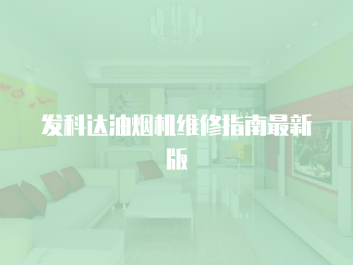 發(fā)科達(dá)油煙機(jī)維修指南最新版