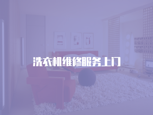 洗衣機維修服務上門