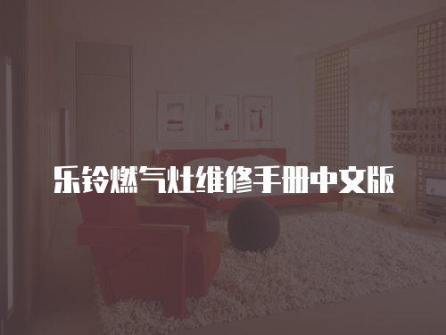 樂鈴燃氣灶維修手冊中文版