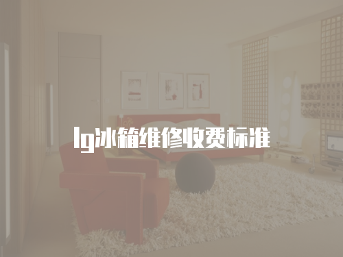 lg冰箱維修收費標準