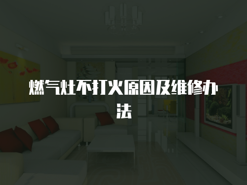 燃氣灶不打火原因及維修辦法
