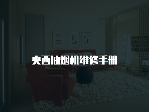 央西油煙機維修手冊