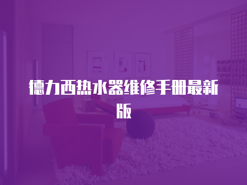 德力西熱水器維修手冊最新版