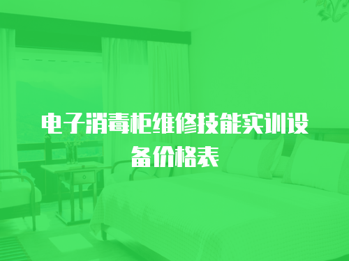 電子消毒柜維修技能實訓設備價格表