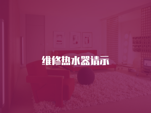維修熱水器請(qǐng)示