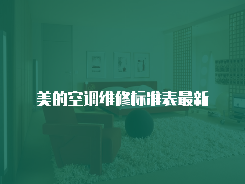 美的空調維修標準表最新