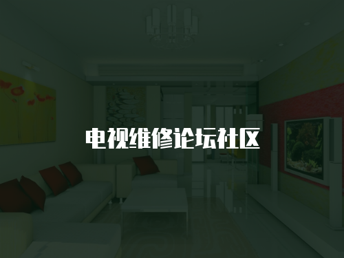 電視維修論壇社區