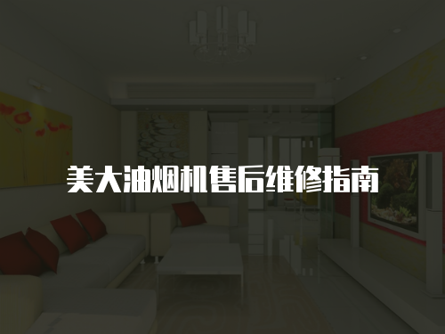 美大油煙機(jī)售后維修指南