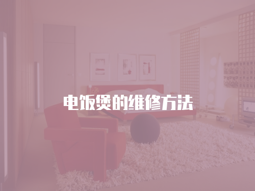 電飯煲的維修方法