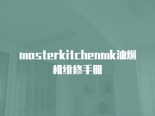 masterkitchenmk油煙機維修手冊