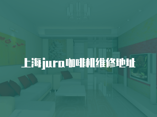 上海jura咖啡機維修地址