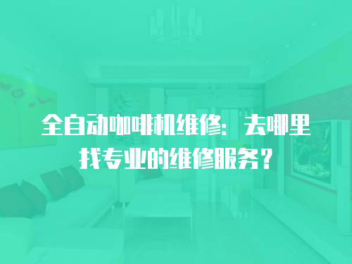 全自動咖啡機維修：去哪里找專業的維修服務？