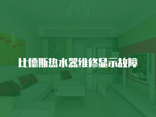 比德斯熱水器維修顯示故障