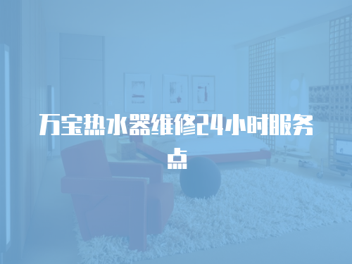 萬寶熱水器維修24小時服務點