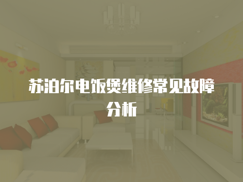 蘇泊爾電飯煲維修常見故障分析