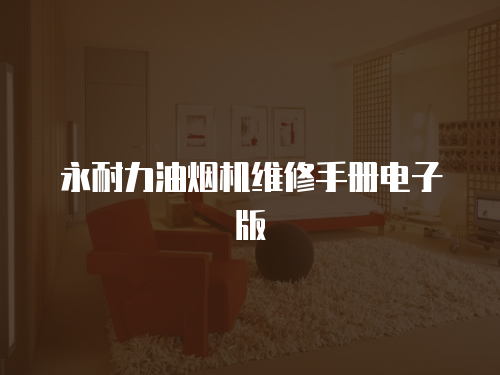 永耐力油煙機維修手冊電子版