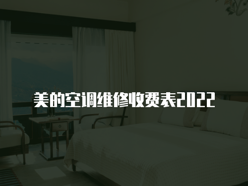 美的空調(diào)維修收費(fèi)表2022